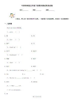 牛津譯林版五年級下冊期末測試英語試卷