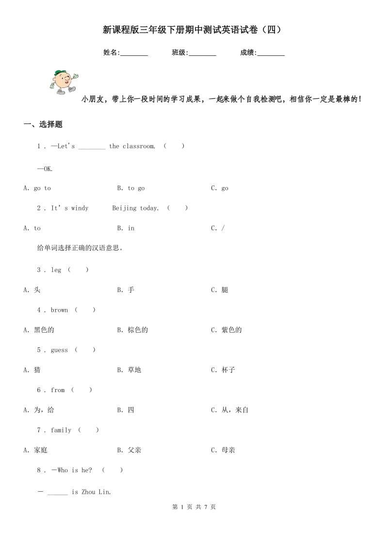 新课程版三年级下册期中测试英语试卷（四）_第1页