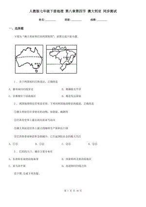 人教版七年級下冊地理 第八章第四節(jié) 澳大利亞 同步測試