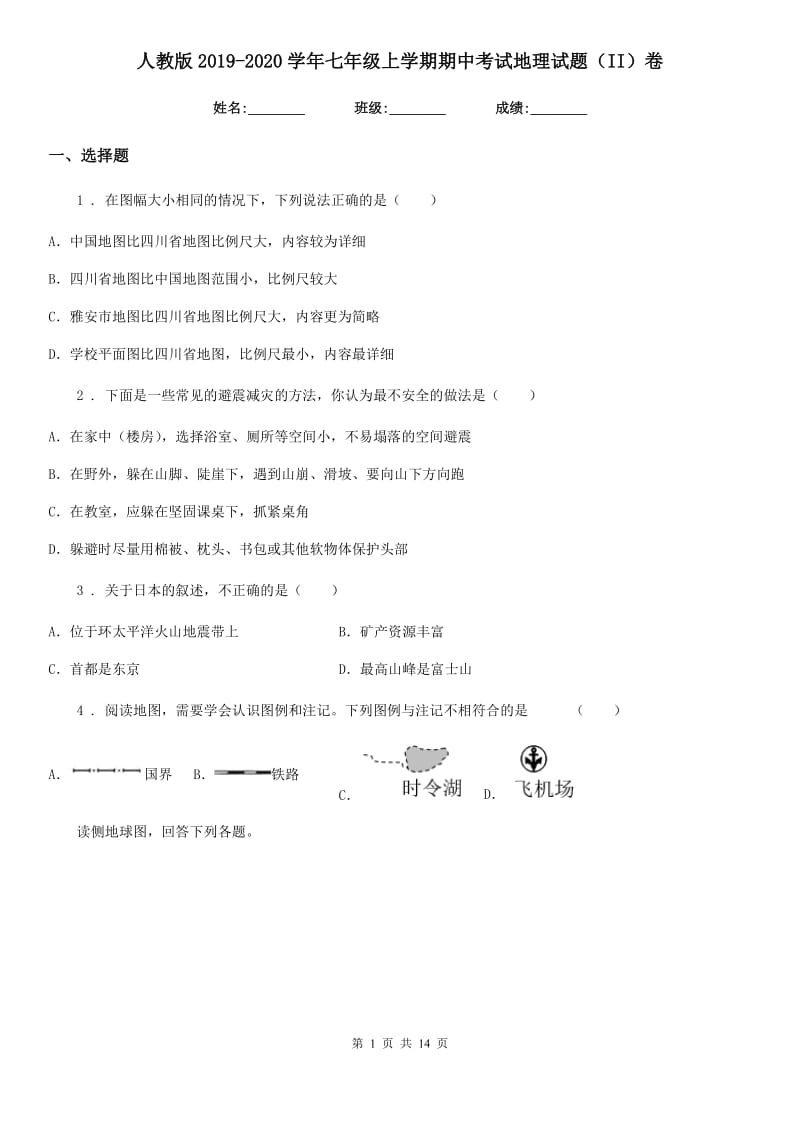 人教版2019-2020学年七年级上学期期中考试地理试题（II）卷新编_第1页