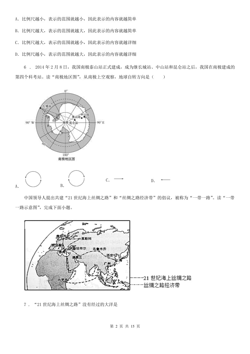 人教版2019版七年级上学期期中考试地理试题B卷（模拟）_第2页