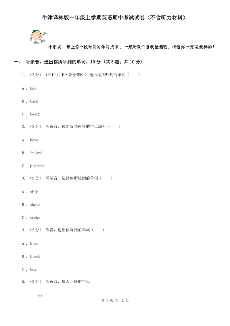 牛津译林版一年级上学期英语期中考试试卷（不含听力材料）_第1页