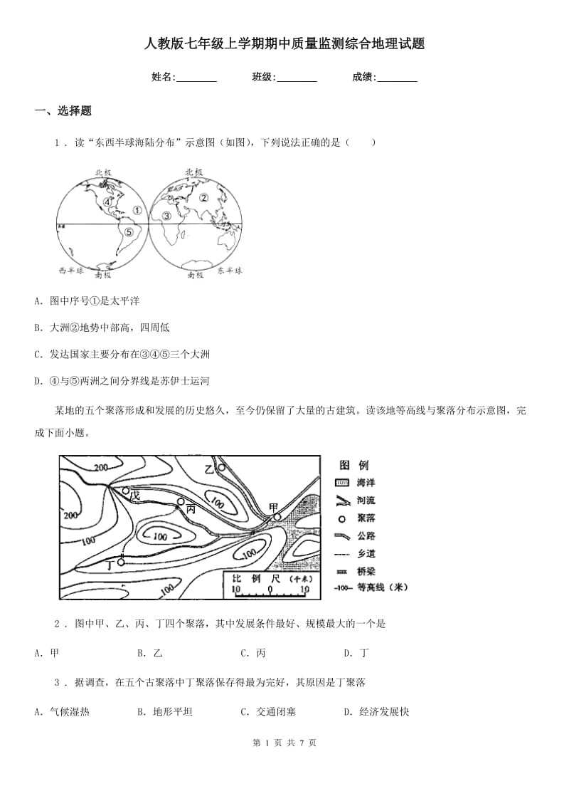 人教版七年级上学期期中质量监测综合地理试题_第1页