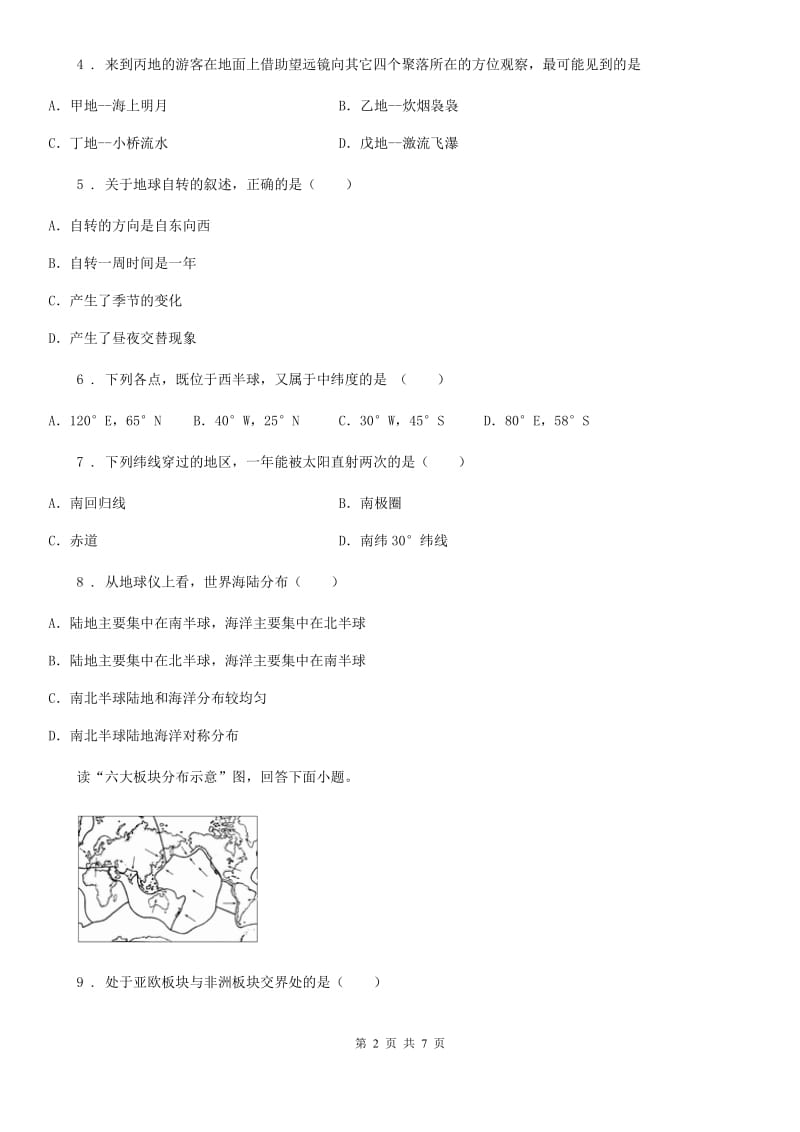 人教版七年级上学期期中质量监测综合地理试题_第2页