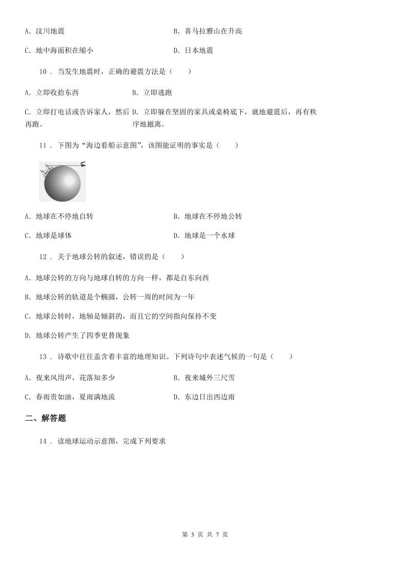 人教版七年级上学期期中质量监测综合地理试题_第3页