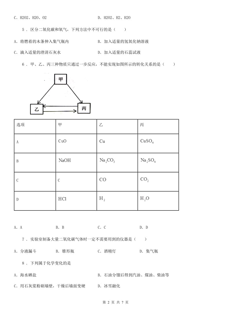 人教版2019版九年级上学期12月月考化学试题A卷_第2页