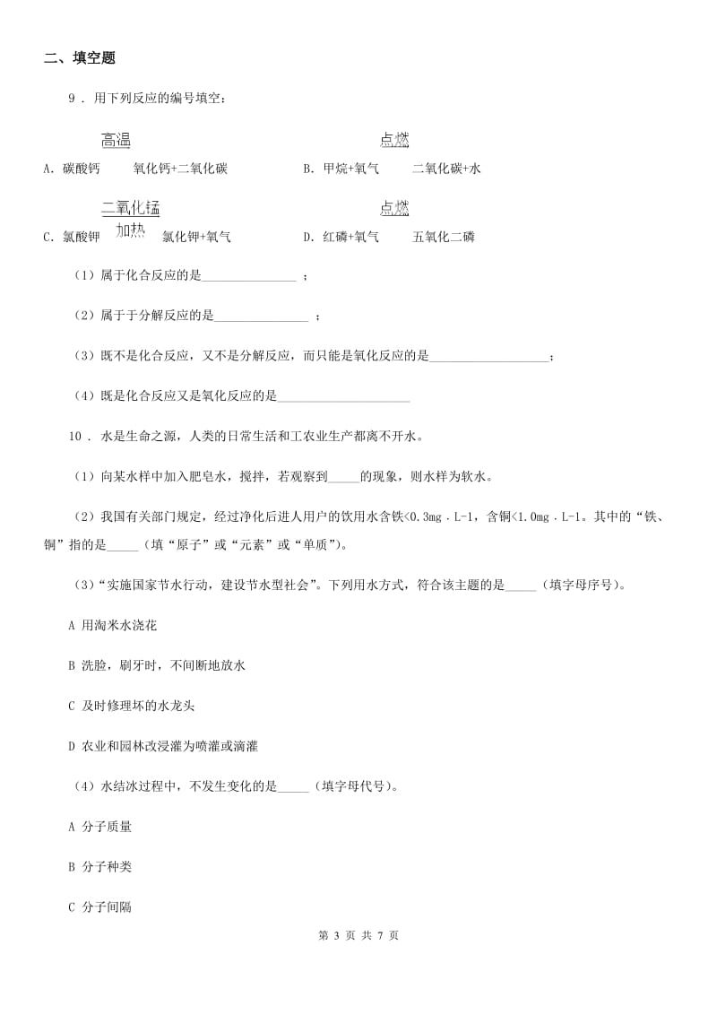 人教版2019版九年级上学期12月月考化学试题A卷_第3页