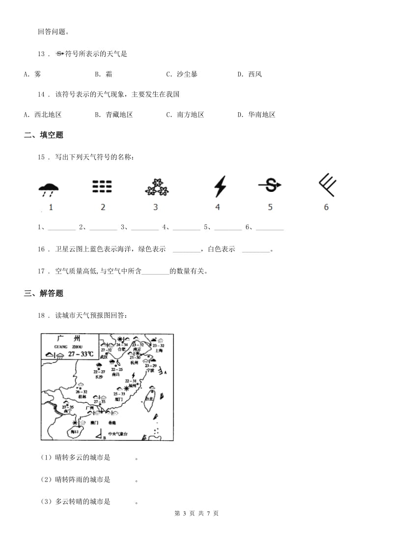 人教版七年级上册地理 4.1 天气 同步测试_第3页