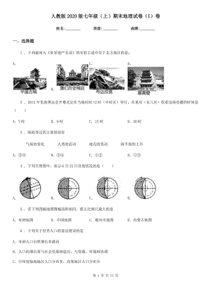 人教版2020版七年级（上）期末地理试卷（I）卷