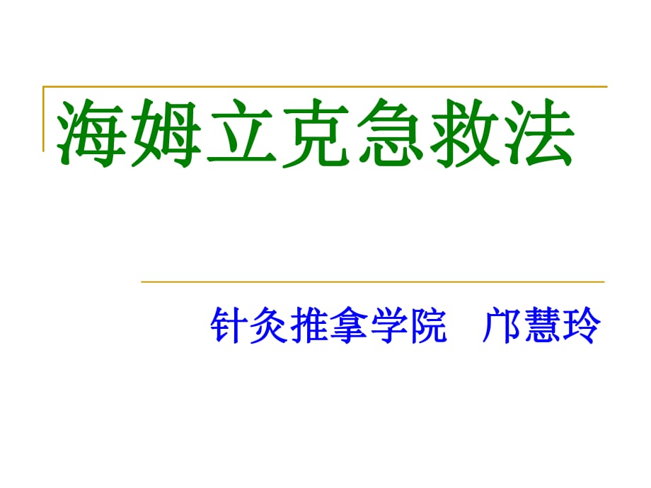 海姆利克急救法ppt課件_第1頁