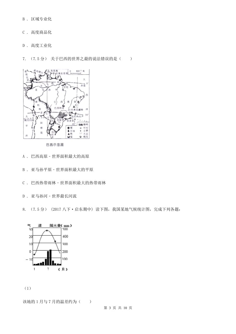 北京义教版备考2020年中考地理二轮专题考点08 认识国家B卷_第3页