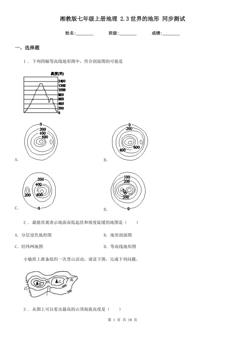 湘教版七年级上册地理 2.3世界的地形 同步测试_第1页