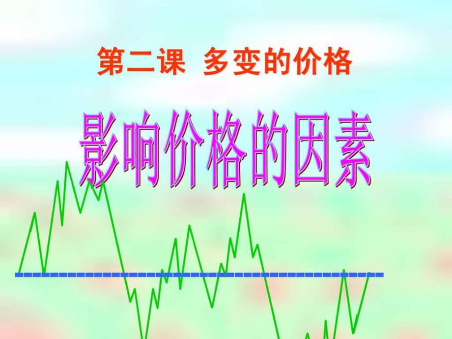 影响价格的因素--价值_第1页