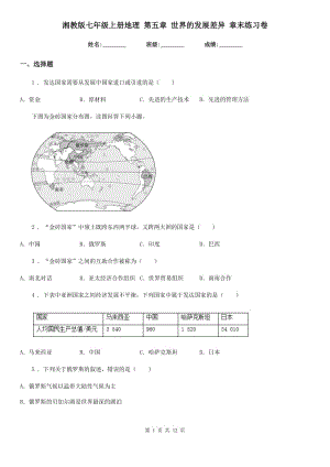 湘教版七年級(jí)上冊(cè)地理 第五章 世界的發(fā)展差異 章末練習(xí)卷