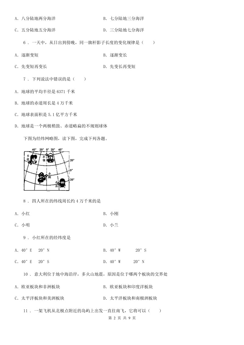 人教版七年级上学期第一次五校联考地理试题_第2页