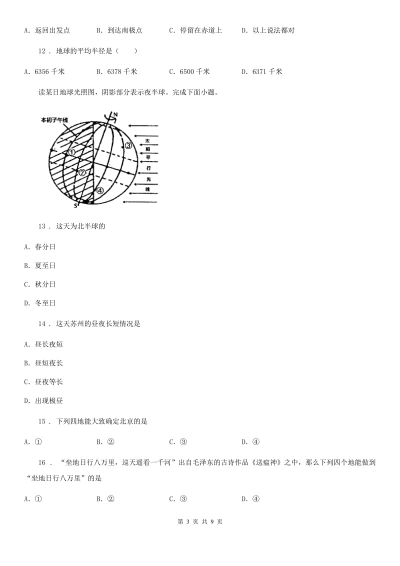 人教版七年级上学期第一次五校联考地理试题_第3页