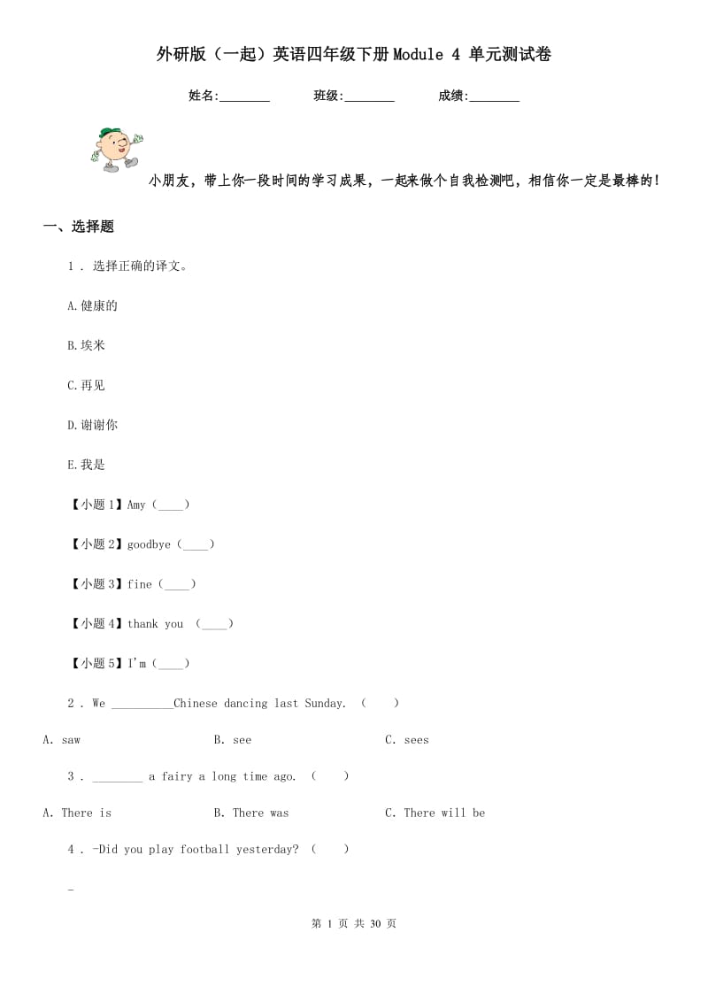 外研版（一起）英语四年级下册Module 4 单元测试卷_第1页