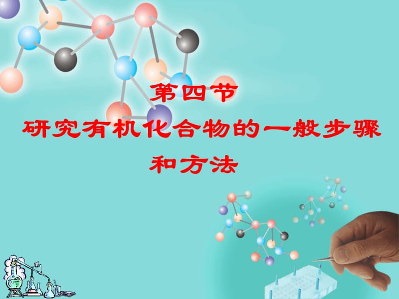 高二化学第一章第四节《研究有机化合物的一般步骤和方法》课件_第2页