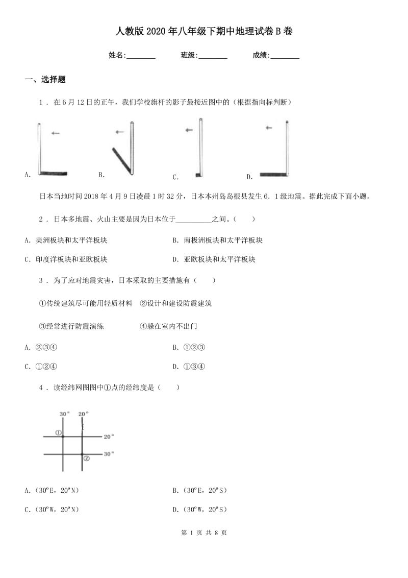 人教版2020年八年级下期中地理试卷B卷_第1页