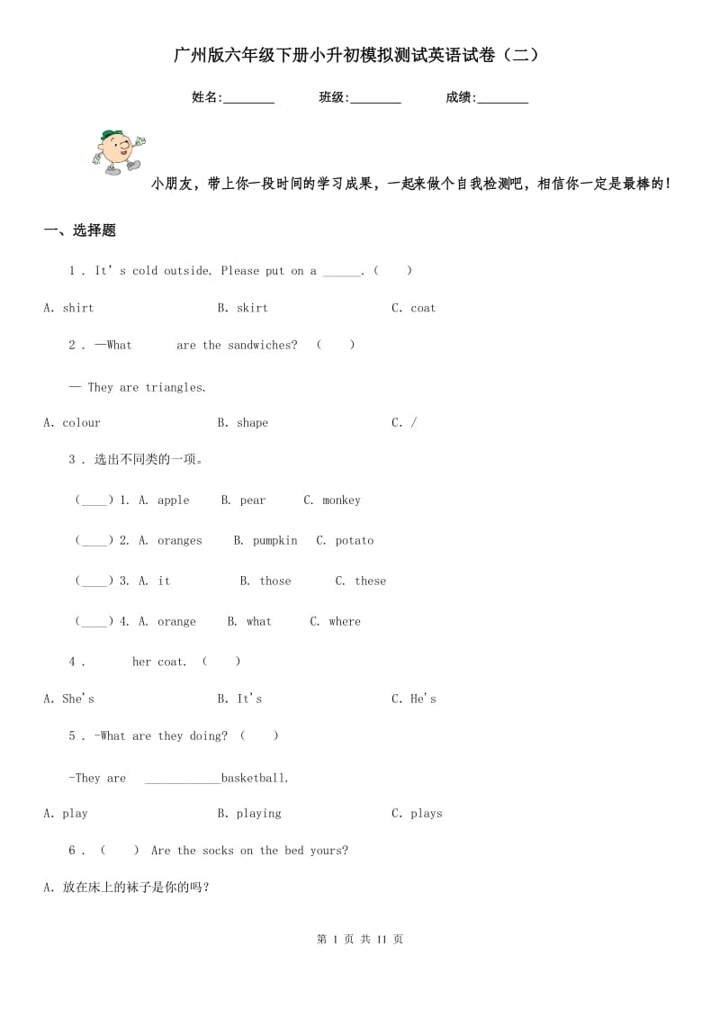 广州版六年级下册小升初模拟测试英语试卷（二）新版_第1页