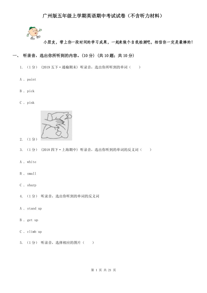 广州版五年级上学期英语期中考试试卷（不含听力材料）_第1页