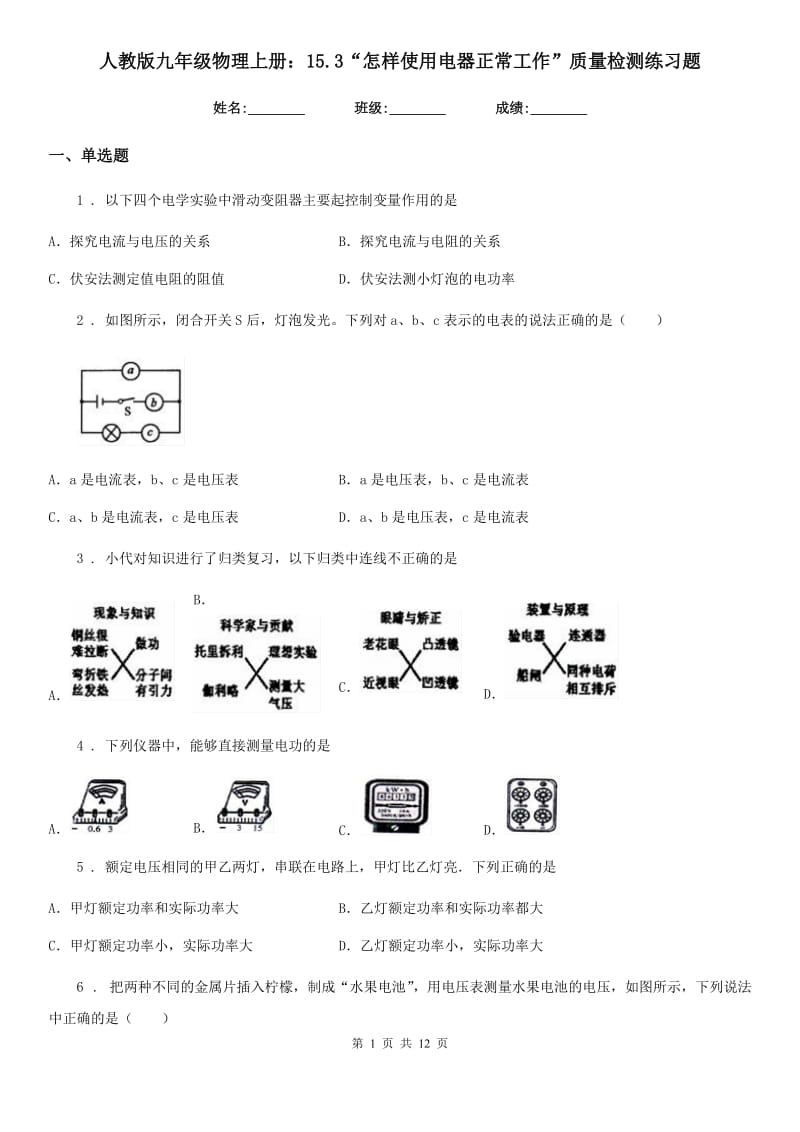 人教版九年级地理物理上册：15.3“怎样使用电器正常工作”质量检测练习题_第1页