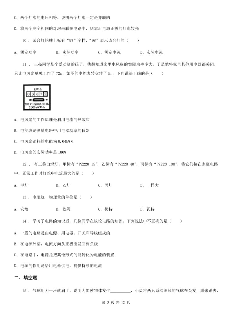 人教版九年级地理物理上册：15.3“怎样使用电器正常工作”质量检测练习题_第3页