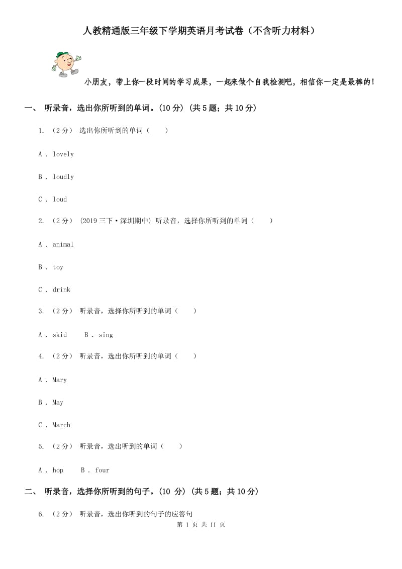 人教精通版三年级下学期英语月考试卷（不含听力材料）_第1页