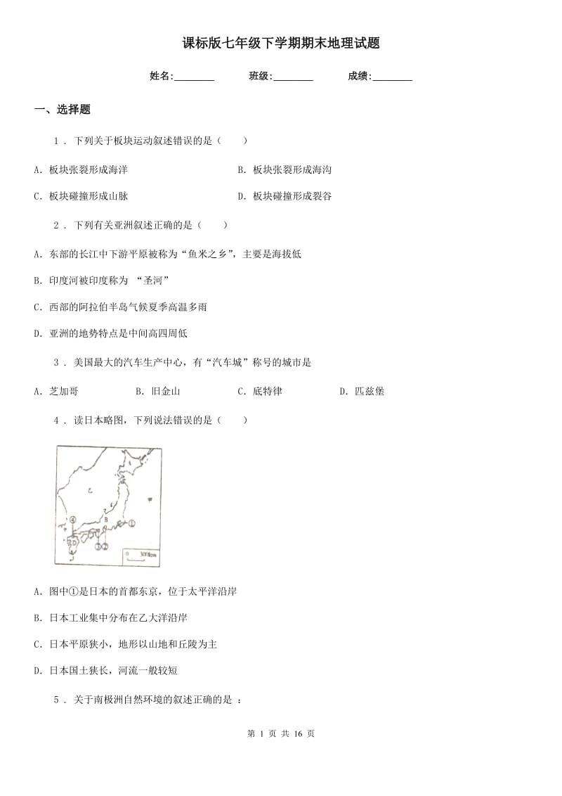 课标版七年级下学期期末地理试题新版_第1页