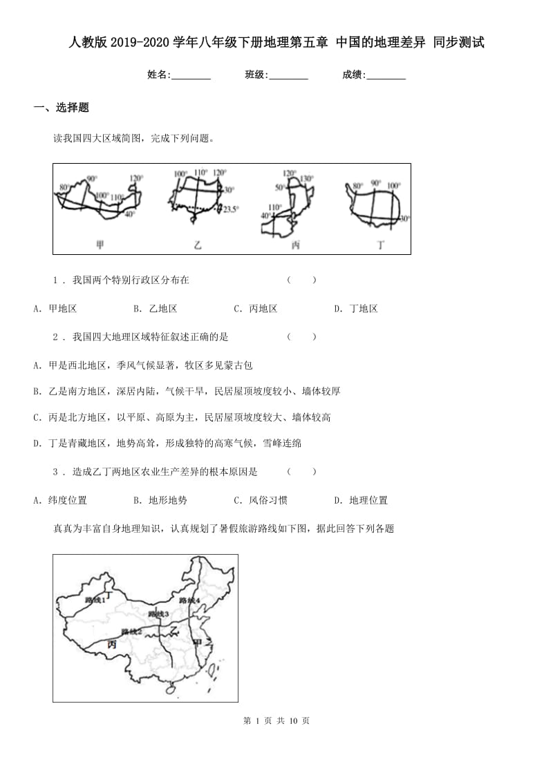 人教版2019-2020学年八年级下册地理第五章 中国的地理差异 同步测试_第1页