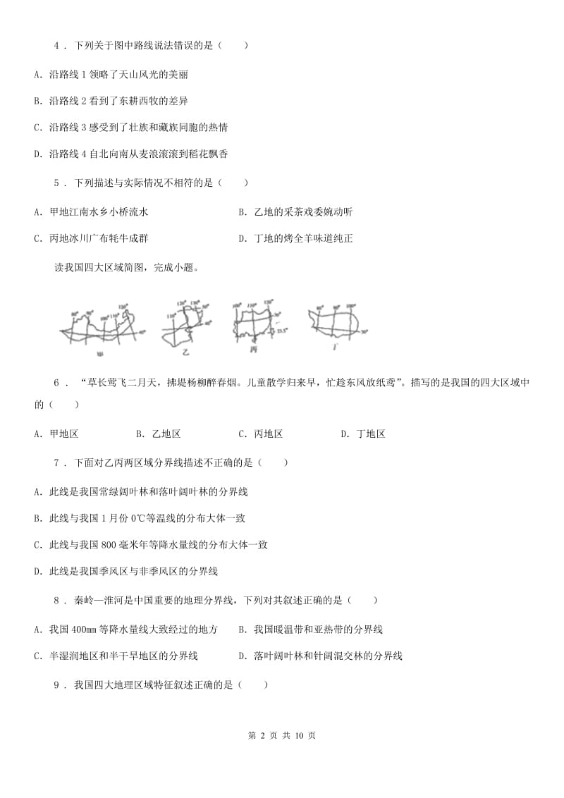 人教版2019-2020学年八年级下册地理第五章 中国的地理差异 同步测试_第2页