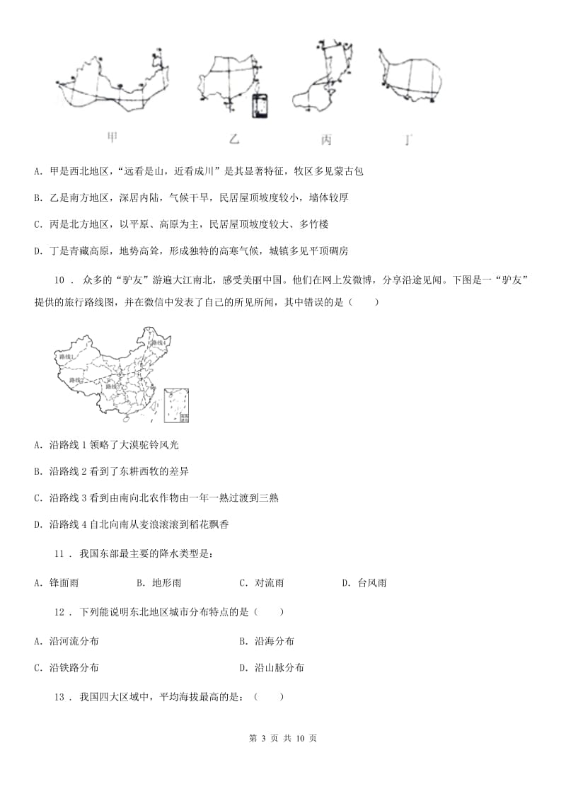 人教版2019-2020学年八年级下册地理第五章 中国的地理差异 同步测试_第3页