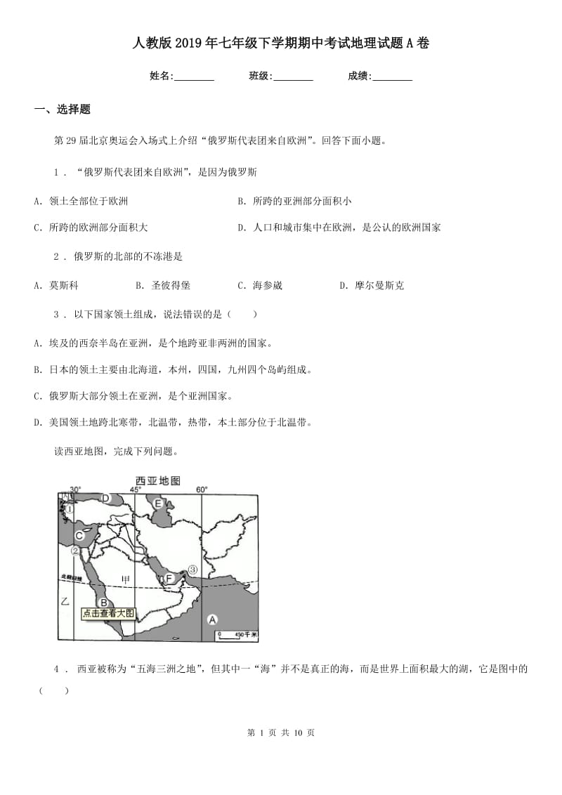 人教版2019年七年级下学期期中考试地理试题A卷(练习)_第1页