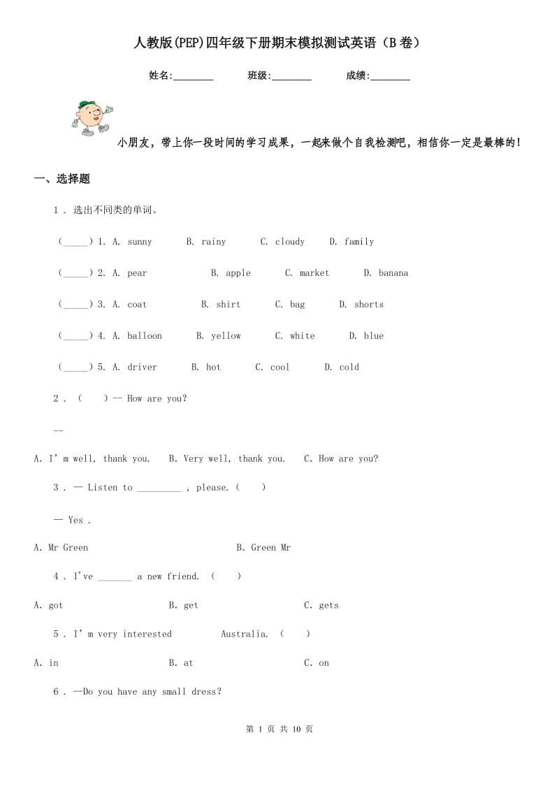 人教版(PEP)四年级下册期末模拟测试英语（B卷）_第1页