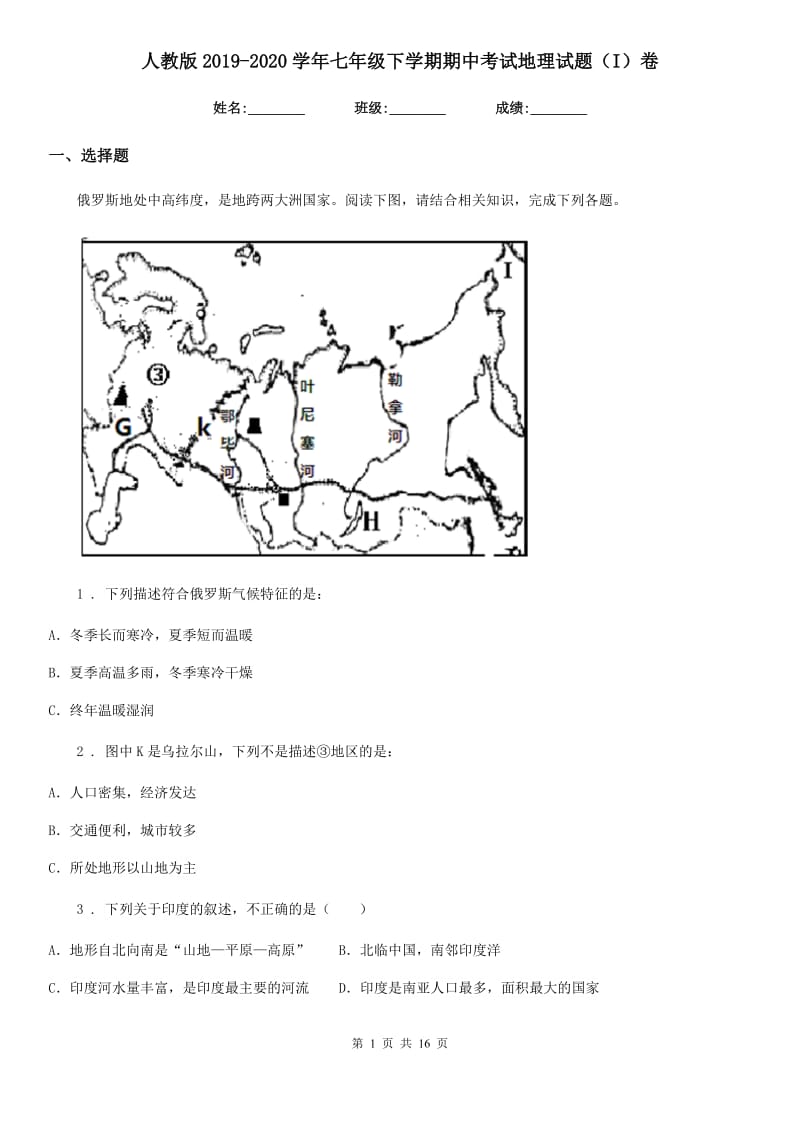 人教版2019-2020学年七年级下学期期中考试地理试题（I）卷_第1页