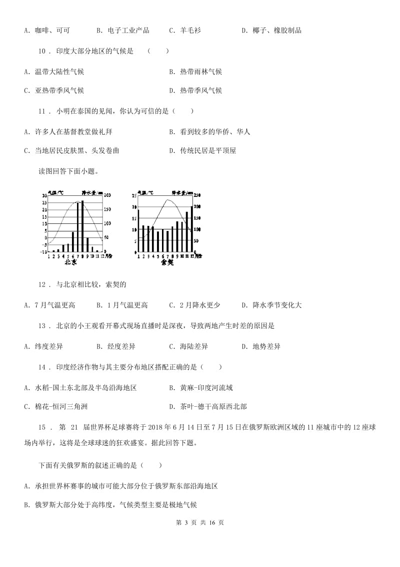 人教版2019-2020学年七年级下学期期中考试地理试题（I）卷_第3页