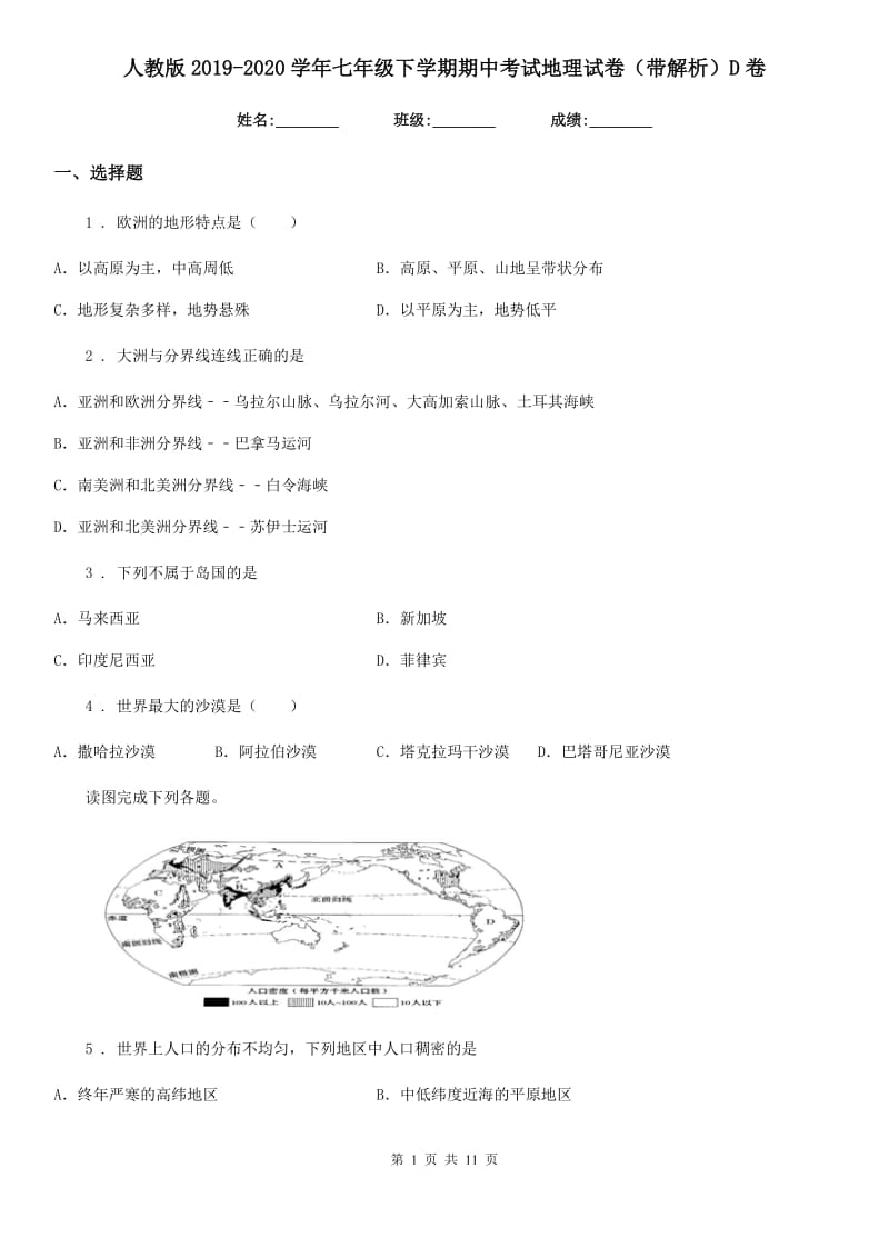 人教版2019-2020学年七年级下学期期中考试地理试卷（带解析）D卷_第1页