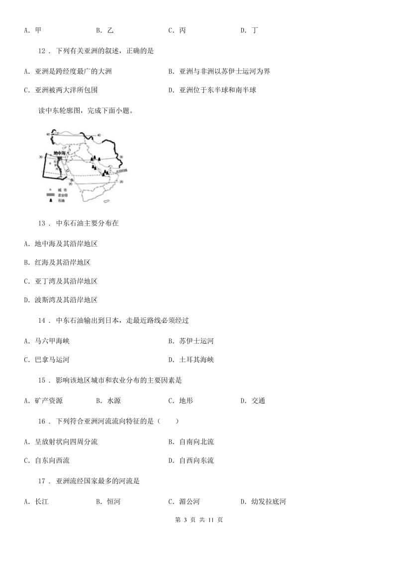 人教版2019-2020学年七年级下学期期中考试地理试卷（带解析）D卷_第3页