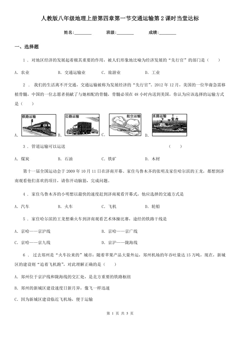 人教版八年级地理上册第四章第一节交通运输第2课时当堂达标_第1页