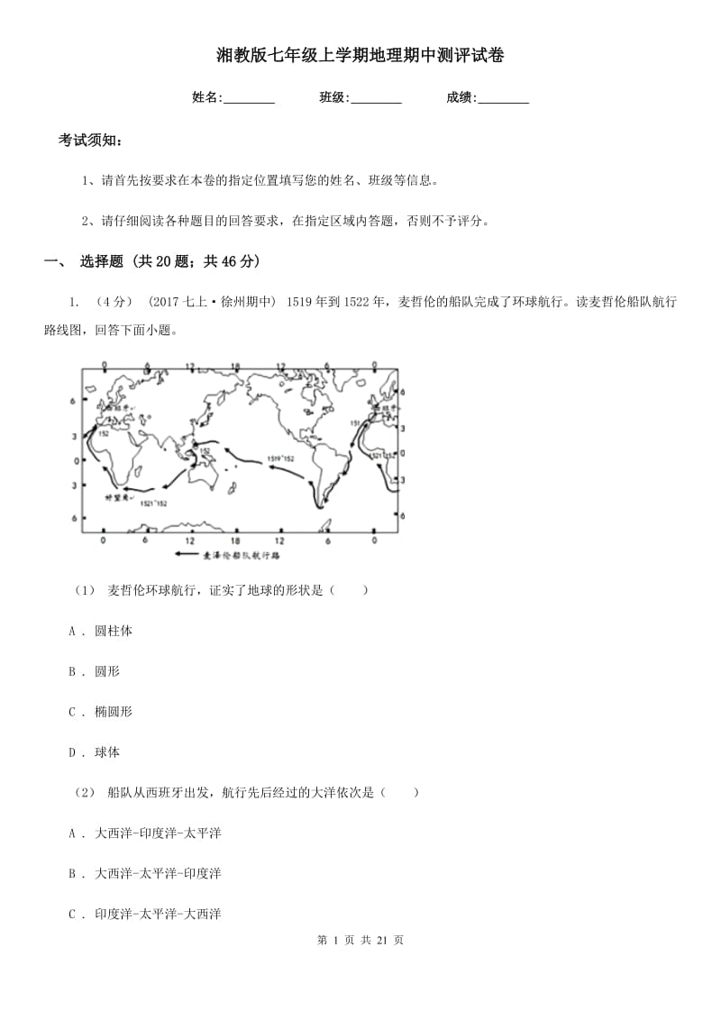 湘教版七年级上学期地理期中测评试卷_第1页