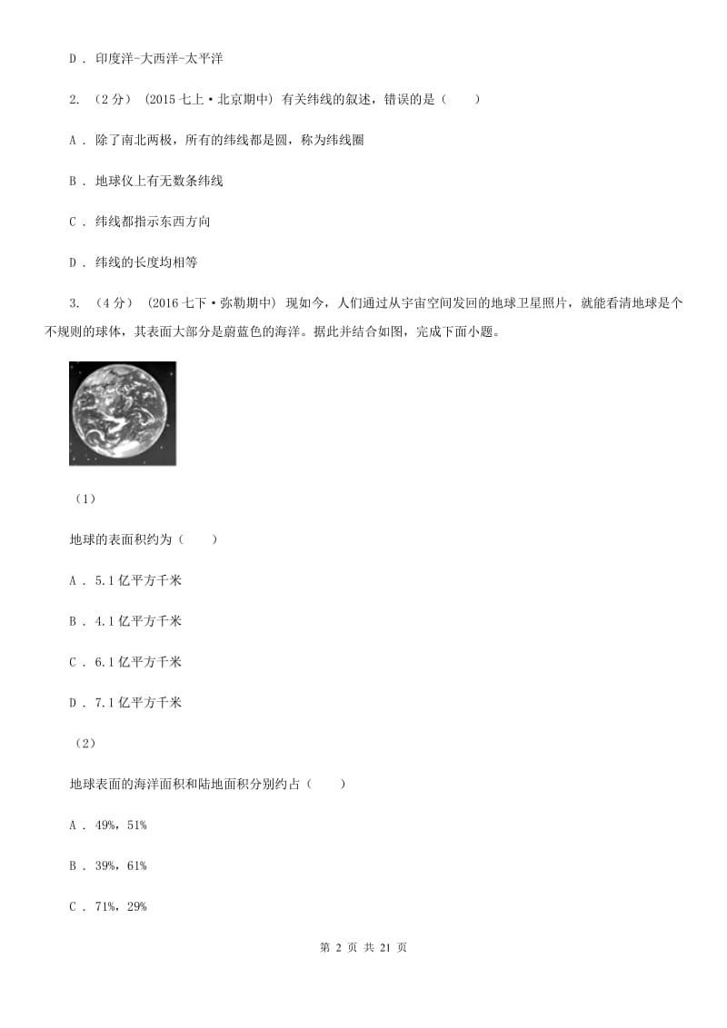 湘教版七年级上学期地理期中测评试卷_第2页