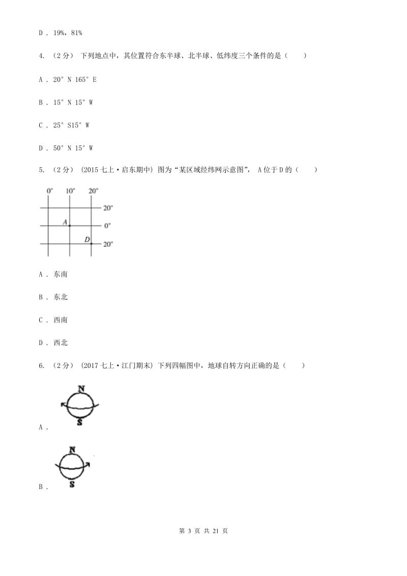 湘教版七年级上学期地理期中测评试卷_第3页