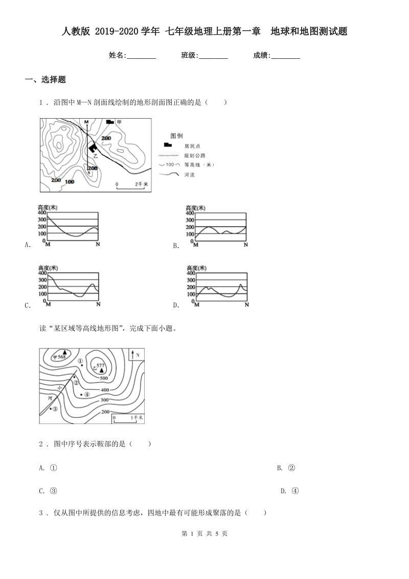 人教版 2019-2020学年 七年级地理上册第一章　地球和地图测试题_第1页