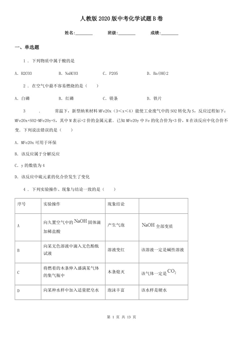 人教版2020版中考化学试题B卷（练习）_第1页