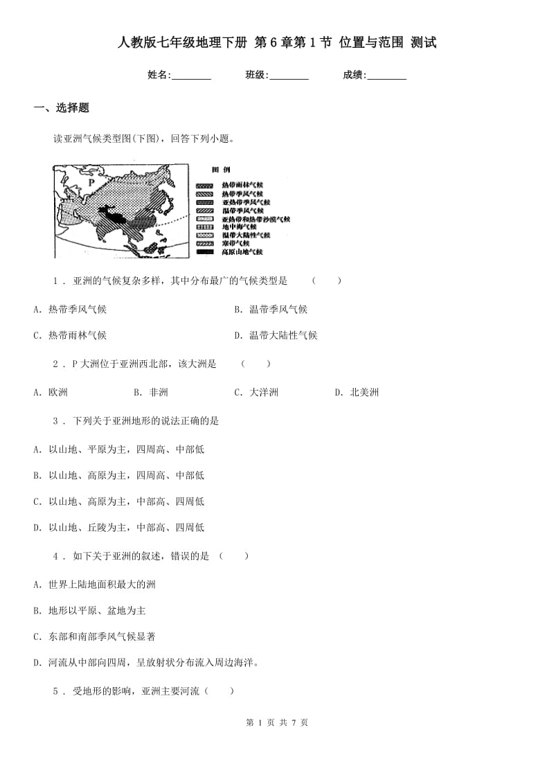 人教版七年级地理下册 第6章第1节 位置与范围 测试_第1页