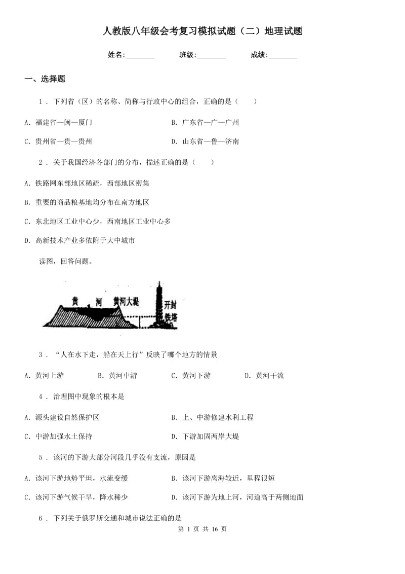 人教版八年级会考复习模拟试题（二）地理试题_第1页