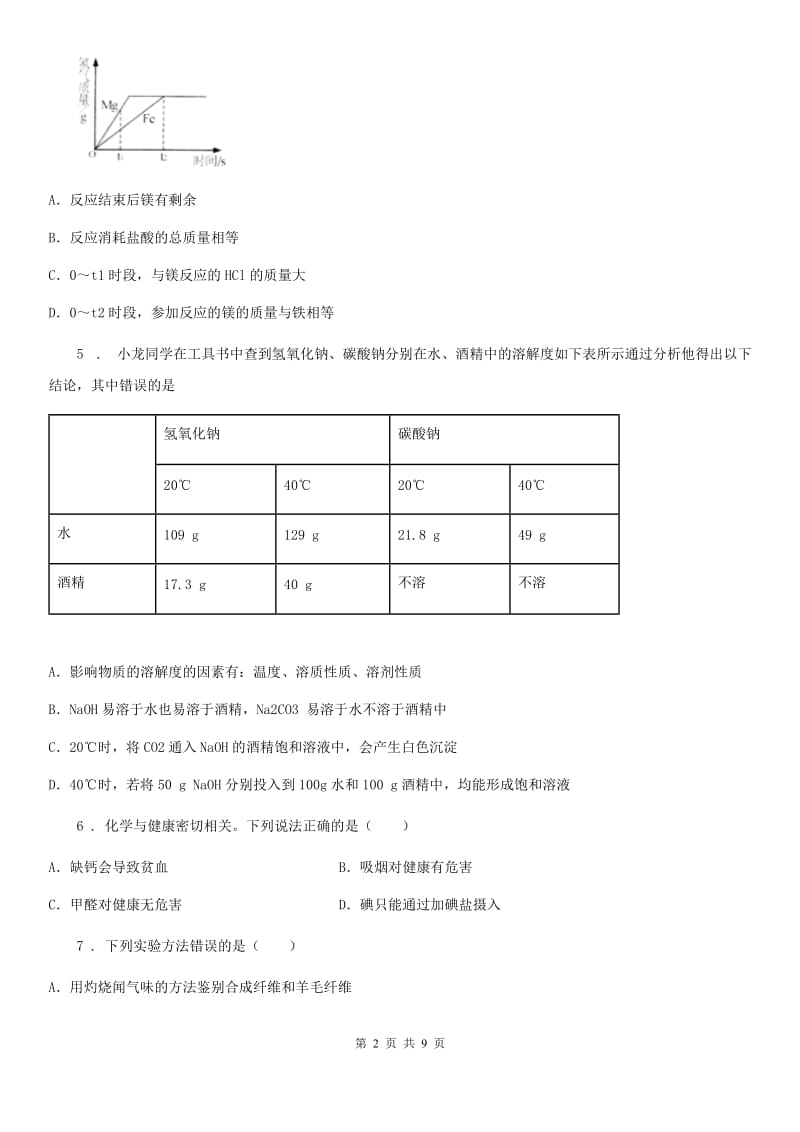 人教版2019-2020学年九年级下学期第一次月考化学试题D卷_第2页