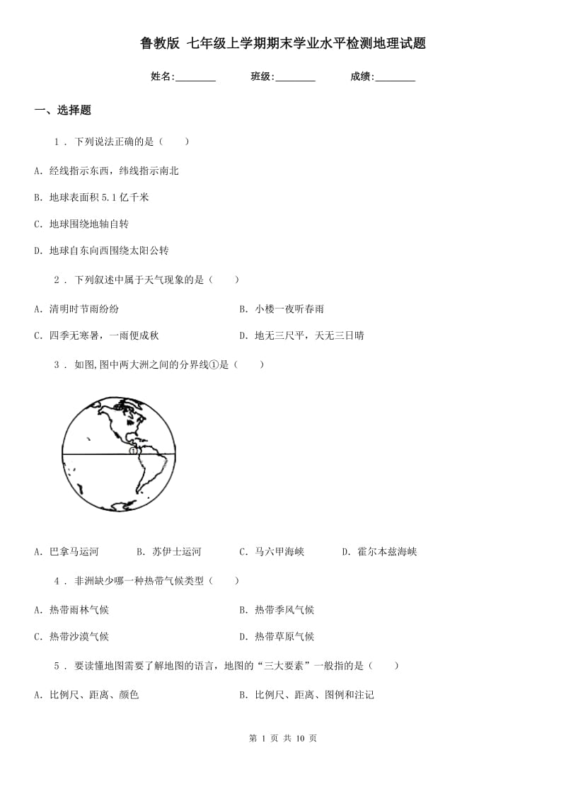 鲁教版 七年级上学期期末学业水平检测地理试题_第1页