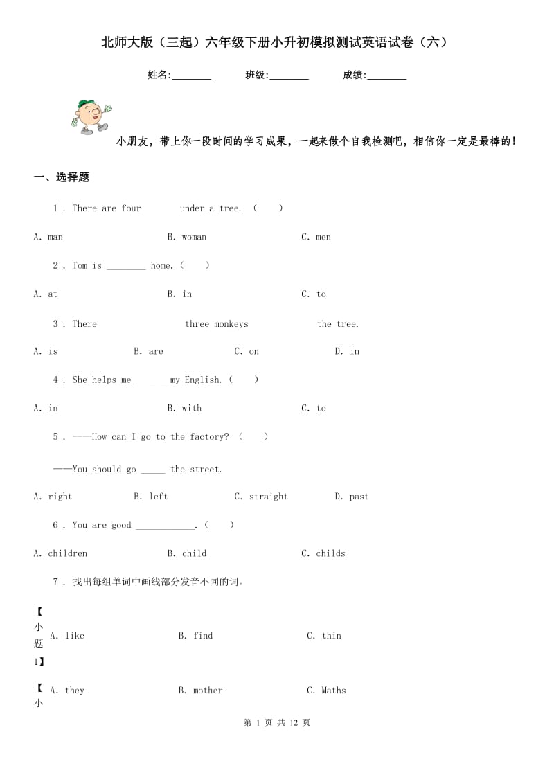 北师大版（三起）六年级下册小升初模拟测试英语试卷（六）新版_第1页