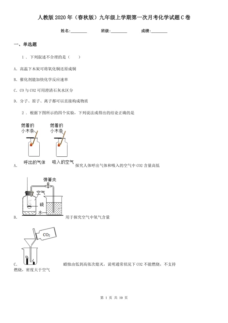 人教版2020年（春秋版）九年级上学期第一次月考化学试题C卷（模拟）_第1页